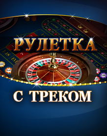  Рулетка с треком