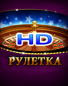  HD Рулетка